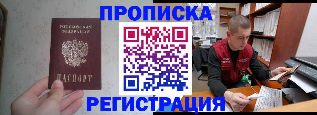прописка в Междуреченске